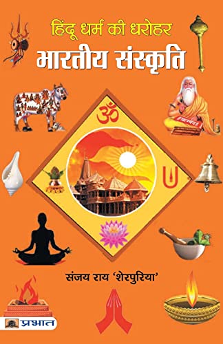 Hindu Dharma Ki Dharohar : Bharatiya Sanskriti by Sanjay Rai ‘Sherpuria’