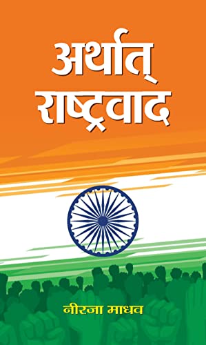 Arthat Rashtravaad by Neerja Madhav