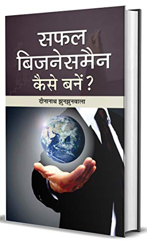 Safal Businessman Kaise Banen? by Dinanath Jhunjhunwala