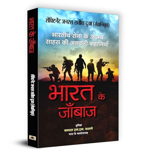 Bharat Ke Janbaaz by Lt Gen Satish Dua (Retd)