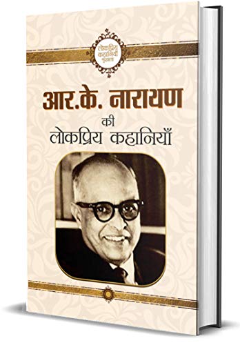 R.K. Narayan Ki Lokpriya Kahaniyan by R.K. Narayan