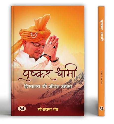 Pushkar Dhami : Himalaya Ki Jeevant Ushma | Chief Minister of Uttarakhand by Sambhawana Pant