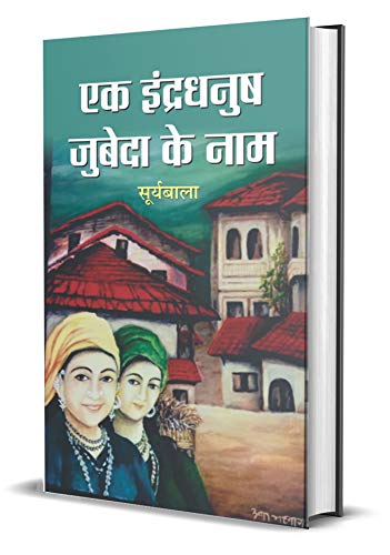 Ek Indradhanush Zubeda Ke Naam by Suryabala