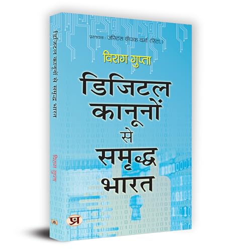 Digital Kanoonon Se Samriddha Bharat "?????? ??????? ?? ?????? ????" Book In Hindi by Virag Gupta