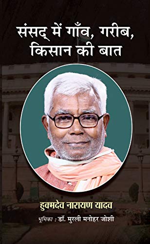 SANSAD MEIN GAON, GAREEB, KISAAN KI BAAT by Hukmdev Narayan Yadav