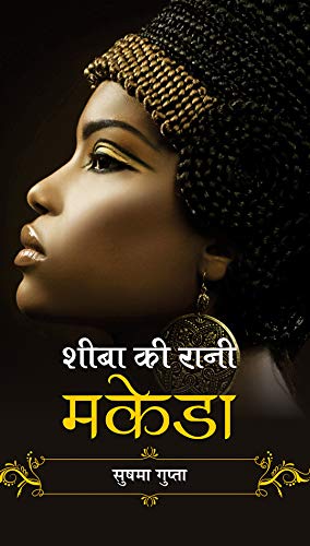Sheeba Ki Rani Makeda by Sushma Gupta