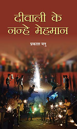 Deewali Ke Nanhe Mehaman by Prakash Manu