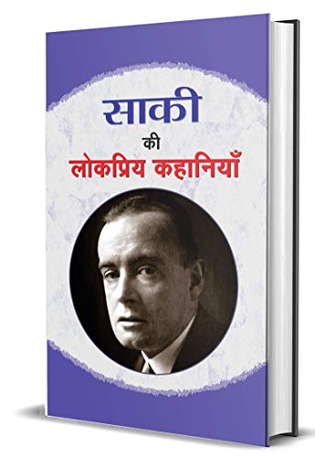 Saki Ki Lokpriya Kahaniyan by Saki