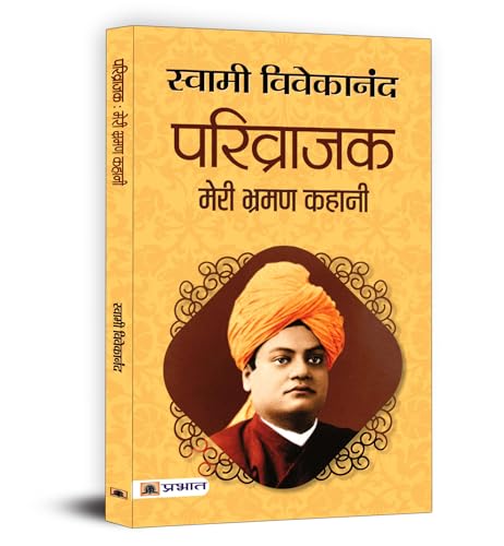 Parivrajak: Meri Bhraman Kahani by Swami Vivekananda