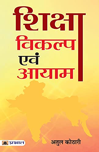 Shiksha : Vikalp evam Aayam by Atul Kothari