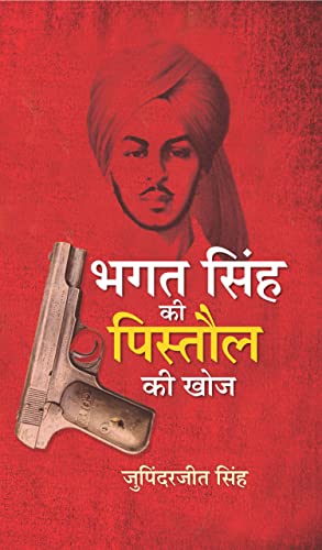 Bhagat Singh Ki Pistaul Ki Khoj by Jupinderjit Singh