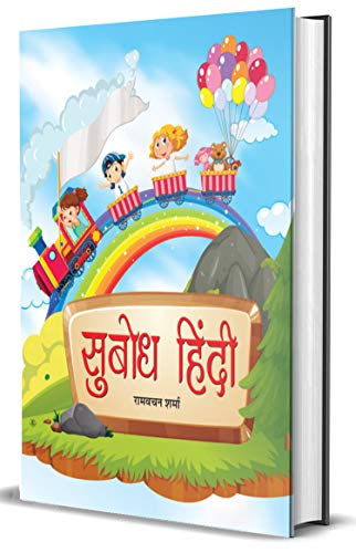 Subodh Hindi by Ramvachan Sharma