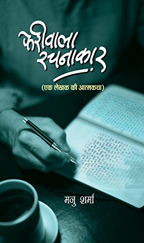 Pheriwala Rachnakar by Manu Sharma