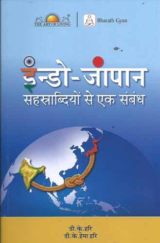 Indo Japan: Sahasrabdiyon Se Ek Sambandh  book cover