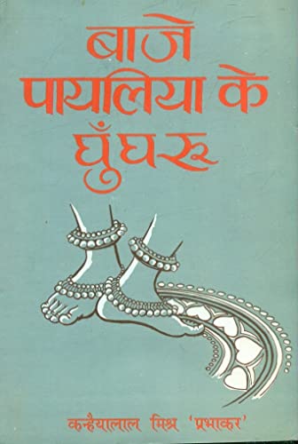 Baje Payaliya Ke Ghungroo book cover
