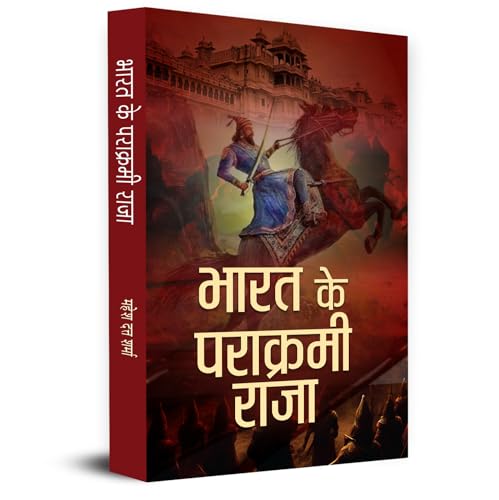 Bharat Ke Parakrami Raja by Mahesh Dutt Sharma