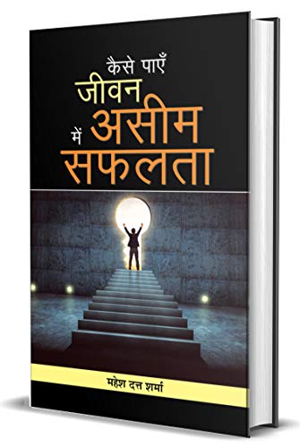 Kaise Payen Jeevan Mein Aseem Safalata by Mahesh Dutt Sharma