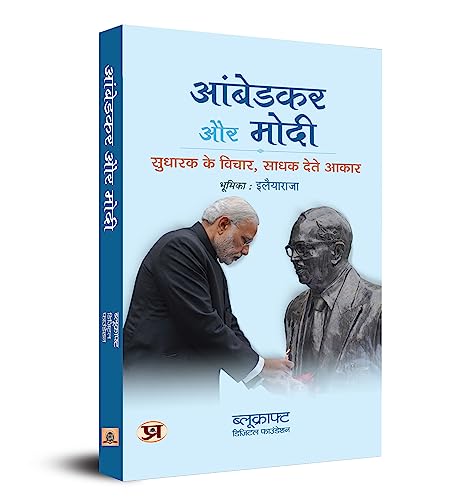 Ambedkar Aur Modi: Sudharak Ke Vichar, Sadhak Dete Aakaar (Hindi Translation of Ambedkar & Modi: Reformer's Ideas, Performer's Implementation) by BlueKraft Digital Foundation