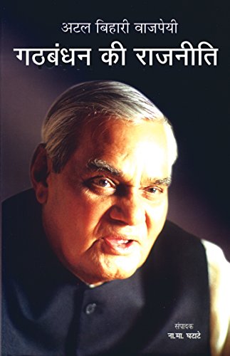 Gathbandhan Ki Rajneeti by Atal Bihari Vajpayee
