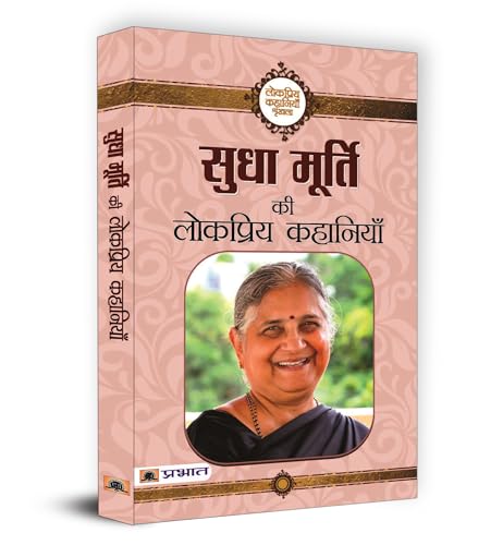 Sudha Murty Ki Lokpriya Kahaniyan by Sudha Murty