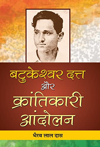 Batukeshwar Dutt Aur Krantikari Andolan by Bhairab Lal Das