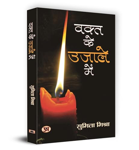 Waqt Ke Ujale Mein by Dr. Sumita Misra