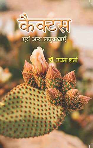 Cactus Evam Anya Laghukathayen by Dr. Upma Sharma