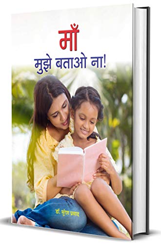 Maa, Mujeh Batao Na! by Dr. Suresh Prasad