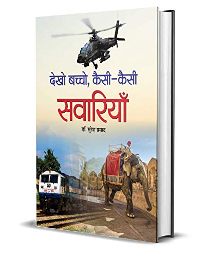 Dekho Bachcho, Kaisi-Kaisi Savariyan by Dr. Suresh Prasad