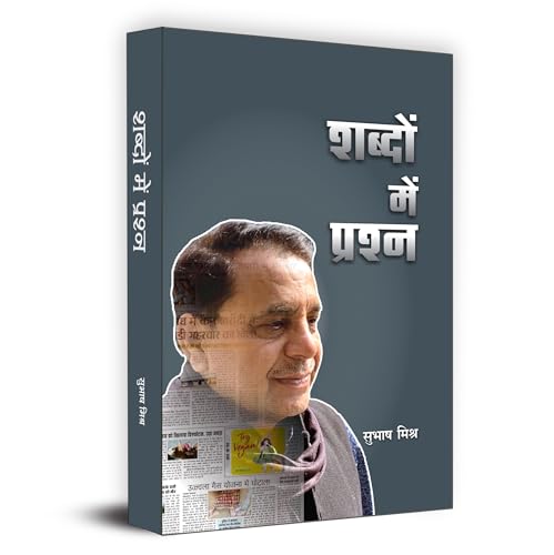 Shabdon Mein Prashna "?????? ??? ??????" | Subhash Mishra Book in Hindi by Subhash Mishra