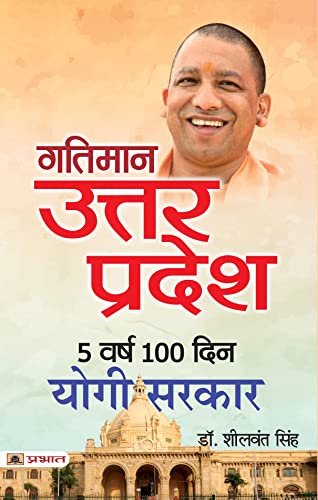 Gatiman Uttar Pradesh: 5 Varsh 100 Din Yogi Sarkar by Dr. Sheelwant Singh