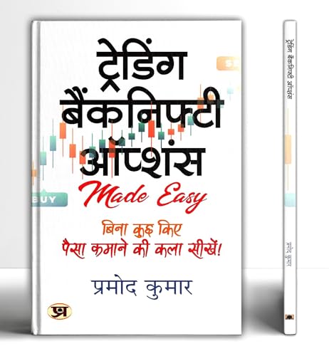 Trading Banknifty Options | Hindi Translation of Trading Banknifty Options | Pramod Kumar by Pramod Kumar