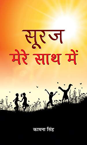Suraj Mere Saath Mein by Smt. Kamna Singh
