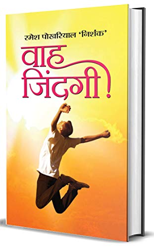 Wah Zindagi by Ramesh Pokhariyal ‘Nishank’