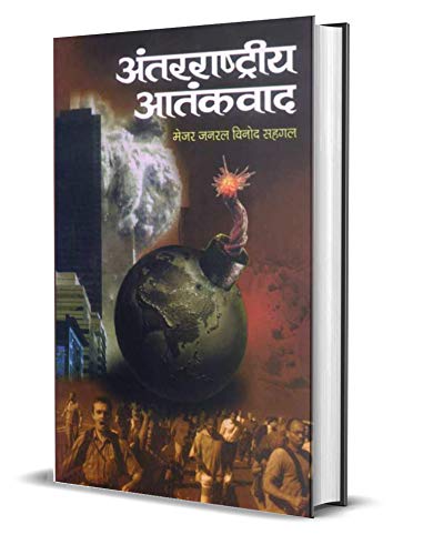 Antarrashtriya Atankvad by Maj Gen Vinod Saighal