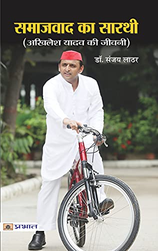 Samajwad Ka Sarathi by Sanjay Lathar