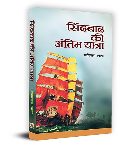Sindbad Ki Antim Yatra by Ravindranath Tyagi
