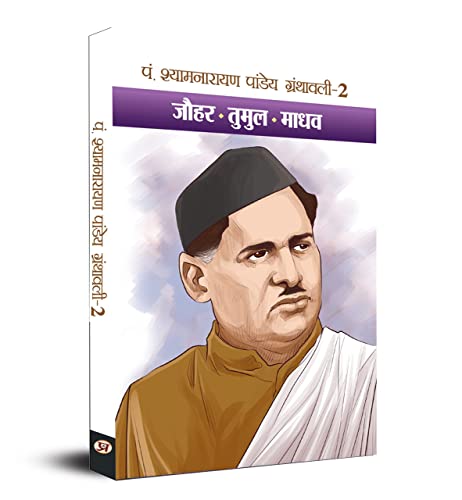 Pt. Shyamnarayan Pandey Granthawali (Set of Volumes 1, 2, 3 & 4) by Purusharth Singh::Dr Anjana Singh Sengar::Dr Seema Singh