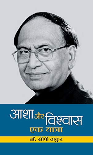 Asha Aur Vishwas : Ek Yatra by Dr. C.P. Thakur