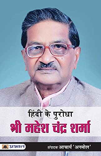 Hindi Ke Purodha : Shri Mahesh Chandra Sharma by Acharya ‘Anmol’