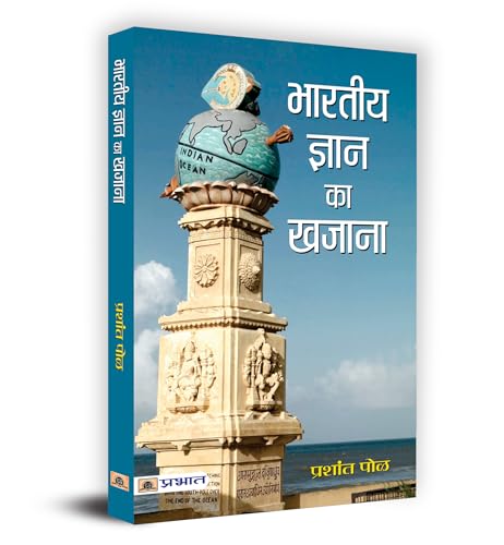 Bharatiya Gyan Ka Khazana by Prashant Pole