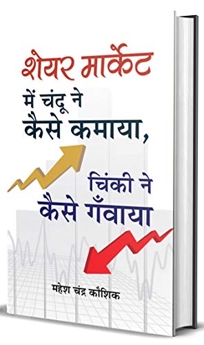 Share Market Mein Chandu Ne Kaise Kamaya, Chinki Ne Kaise Ganwaya? by Mahesh Chandra Kaushik