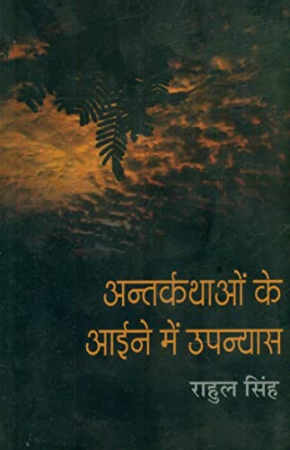 Antarkathaon Ke Aaine Mein Upanyas  book cover