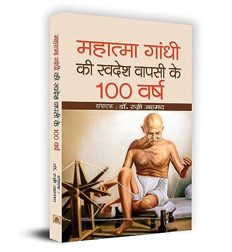 Gandhiji Ki Swadesh Wapsi Ke 100 Varsh by Ed. Dr. Razi Ahmed