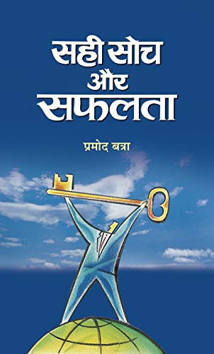 Sahi Soch Aur Safalta by Pramod Batra