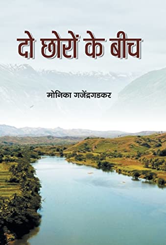 Do Chhoro Ke Beech by Monika Gajendragadkar