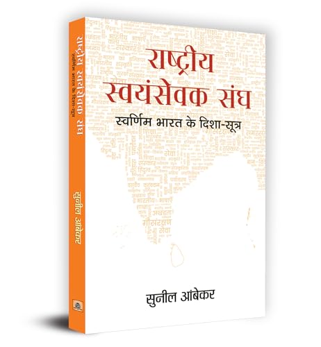 Rashtriya Swayamsevak Sangh : Swarnim Bharat Ke Disha-Sootra by Sunil Ambekar