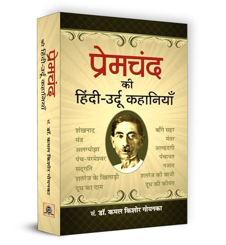 Premchand ki hindi-urdu Kahaniyan by Kamal Kishore Goyanka