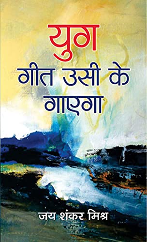 YUG GEET USI KE GAYEGA by Jai Shankar Mishra
