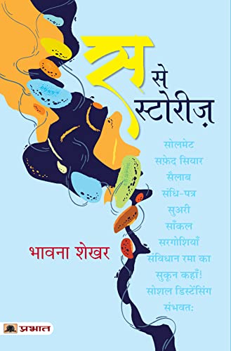 Sa Se Stories by Bhavna Shekhar